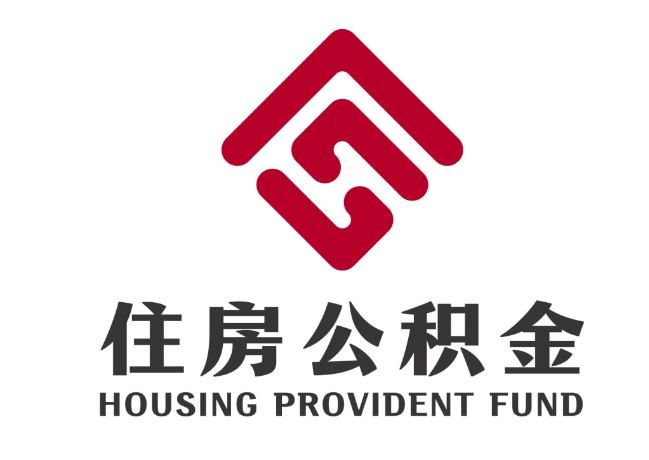 疏附住房公积金代提