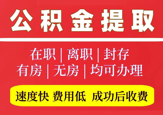 疏附国管公积金代提